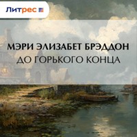 Мэри Элизабет Брэддон. До горького конца