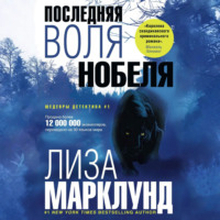 Лиза Марклунд. Последняя воля Нобеля