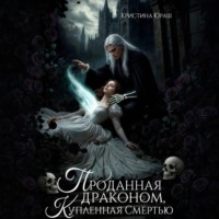 Кристина Юрьевна Юраш. Проданная драконом, купленная Смертью