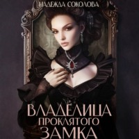 . Владелица проклятого замка