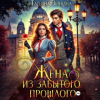 Татьяна Зинина. Жена из забытого прошлого