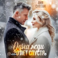 Лия Султан. Однажды 30 лет спустя