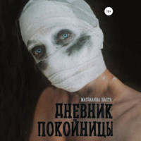 Магдалина Шасть. Дневник покойницы