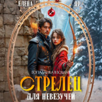 Елена Яр. Стрелец для невезучей