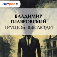Владимир Гиляровский. Трущобные люди
