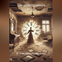 Алесандра Галицына. В ловушке прошлого