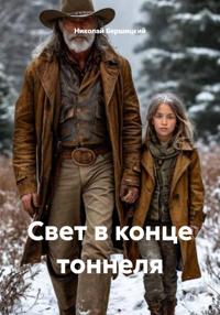 Свет в конце тоннеля