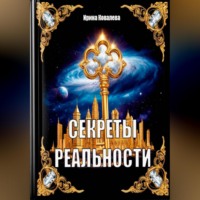 Ирина Ковалева. Кулинарная книга рецептов Алхимика