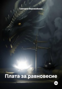 Плата за равновесие