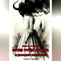 Тата Галак. Союз трёх девиц и загадка Светланы. Книга вторая