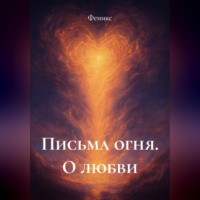 . Письма Огня. О Любви