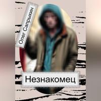 Олег Сапрыкин. Незнакомец