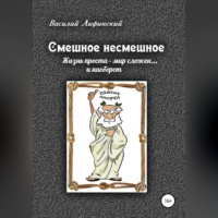 Василий Матвеевич Лифинский. Смешное несмешное