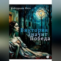 Инга Майсурадзе. Виктория значит Победа