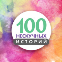 100 нескучных историй