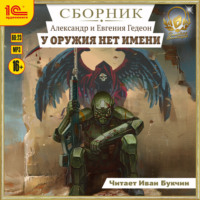 Александр и Евгения Гедеон. У оружия нет имени. Сборник. Книги 1-5