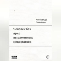 Александр Кончаков. Человек без ярко выраженных недостатков