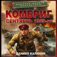 Даниил Калинин. Комбриг. Сентябрь 1939-го