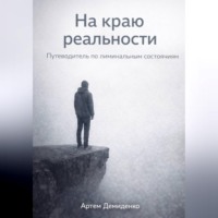 . На краю реальности: Путеводитель по лиминальным состояниям
