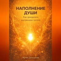 Артем Демиденко. Наполнение души: Как преодолеть внутреннюю пустоту