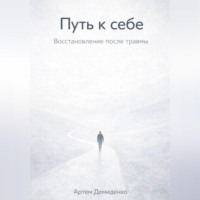 . Путь к себе: Восстановление после травмы