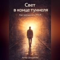 Артем Демиденко. Свет в конце туннеля: Как преодолеть ПТСР