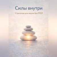 . Силы внутри: Стратегии для жизни без ПТСР