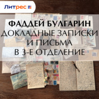 Фаддей Булгарин. Докладные записки и письма в 3-е Отделение