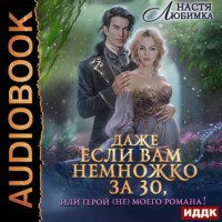 Настя Любимка. Даже если вам немножко за 30, или Герой (не)моего романа!