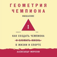Александр Морозов. Геометрия чемпиона. Как создать чемпиона в жизни и спорте