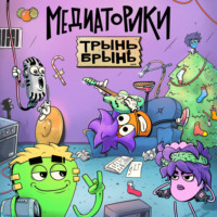 Игорь Мельников. Медиаторики.Трынь Брынь