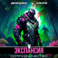 . Экспансия: Сотрудничество. Том 5