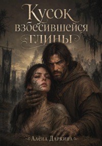 Кусок взбесившейся глины
