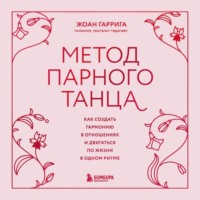 Жоан Гаррига. Метод парного танца. Как создать гармонию в отношениях и двигаться по жизни в одном ритме