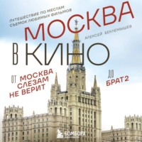 Алексей Беклемышев. Москва в кино. Путешествие по местам съемок любимых фильмов. От «Москва слезам не верит» до «Брат 2»