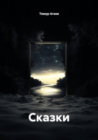 Сказки