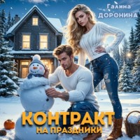Галина Доронина. Контракт на праздники