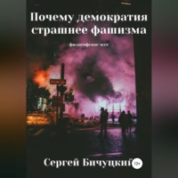 Сергей Марксович Бичуцкий. Почему демократия страшнее фашизма