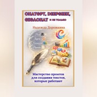 Надежда Александровна Дорожкина. ChatGPT, DeepSeek, GigaChat и не только. Мастерство промтов для создания текстов, которые работают