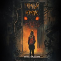 Наталья Масальская. Темный компас