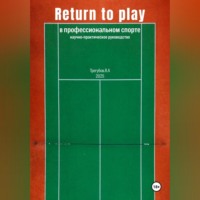 Ян Трегубов. Return to Play в профессиональном спорте. Научно-практическое руководство