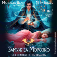 . Замуж за Морозко. Без шапки не выходить