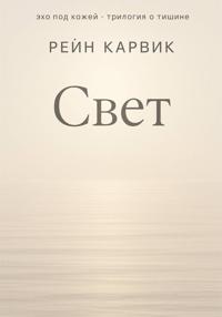 Свет