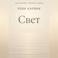 Рейн Карвик. Свет