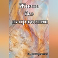 . Жизнь без напряжения