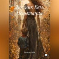 Евгения Дерр. Дневник Евы. Испытания.