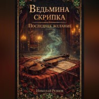 Николай Резцов. « Ведьмина скрипка и последнее желание»