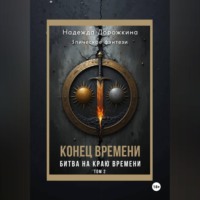 Надежда Александровна Дорожкина. Конец времени. Том 2. Битва на краю времени