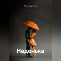 Татьяна Кручинина. Наденька