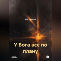 Вера Каминская. У Бога все по плану